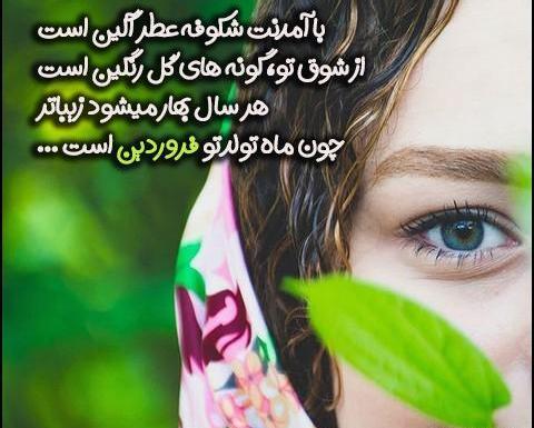 عکس نوشته در مورد تولد فروردینی ها