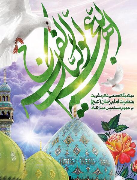 عکس نوشته میلاد با سعادت امام زمان
