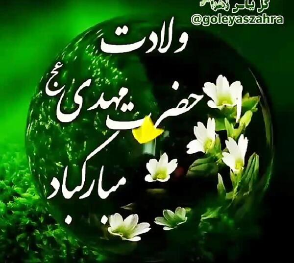 عکس نوشته میلاد با سعادت امام زمان