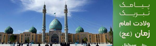 عکس نوشته میلاد با سعادت امام زمان