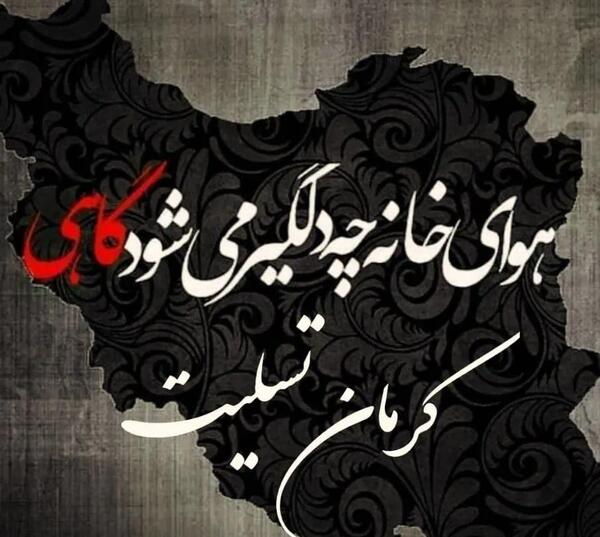 عکس نقشه کرمان تسلیت