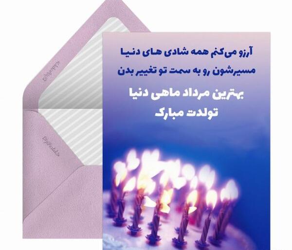عکس تبریک تولد دوست مرداد ماهی