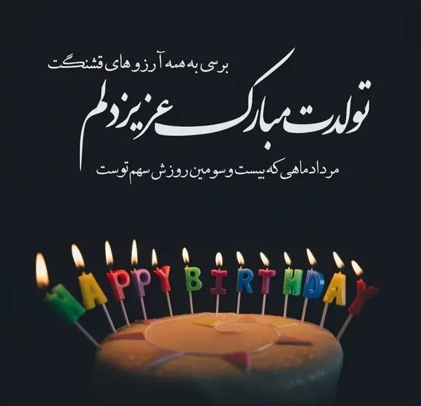 عکس تبریک تولد دوست مرداد ماهی