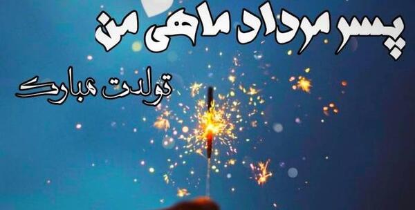 عکس تبریک تولد دوست مرداد ماهی