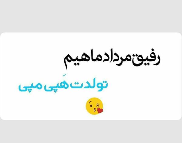 عکس تبریک تولد دوست مرداد ماهی