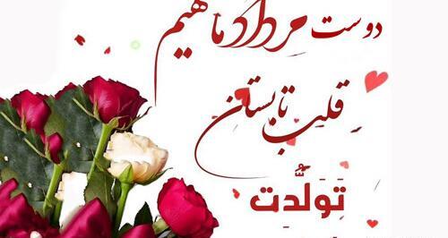 عکس تبریک تولد دوست مرداد ماهی