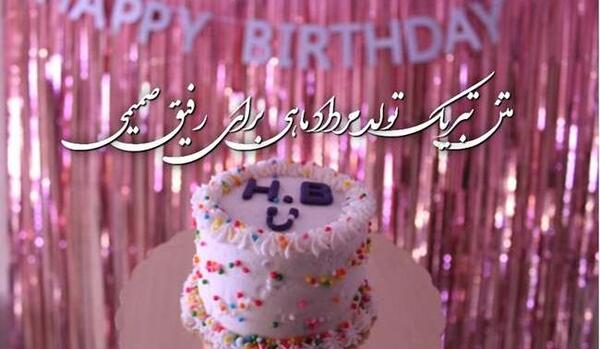 عکس تبریک تولد دوست مرداد ماهی