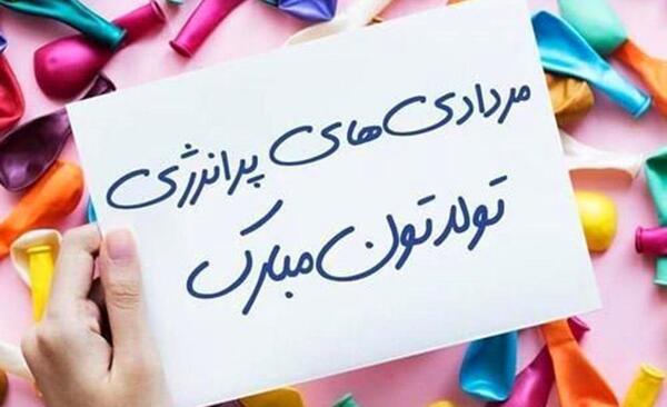 عکس تبریک تولد دوست مرداد ماهی