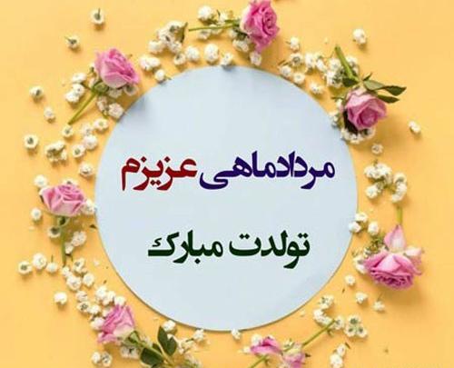 عکس تبریک تولد دوست مرداد ماهی