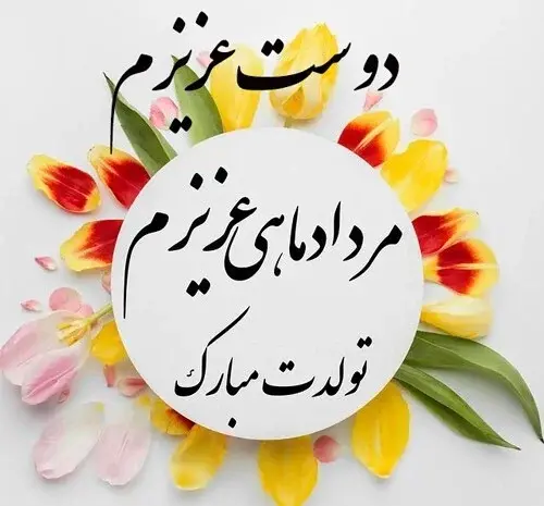 عکس تبریک تولد دوست مرداد ماهی