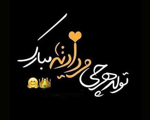 عکس تبریک تولد دوست مرداد ماهی