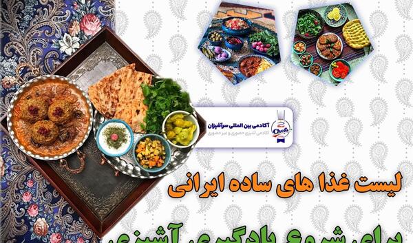 عکس غذا ساده ایرانی