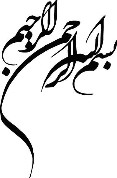 دانلود عکس بسم الله زیبا
