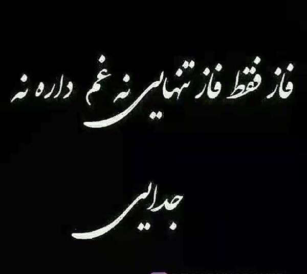 عکس نوشته تنهایی و جدایی