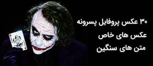 عکس جوکر با نوشته