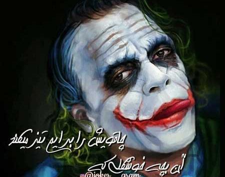 عکس جوکر با نوشته