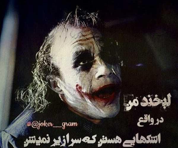 عکس جوکر با نوشته
