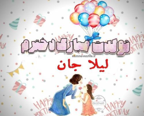 عکس پروفایل لیلا جان تولدت مبارک