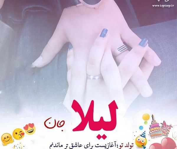 عکس پروفایل لیلا جان تولدت مبارک