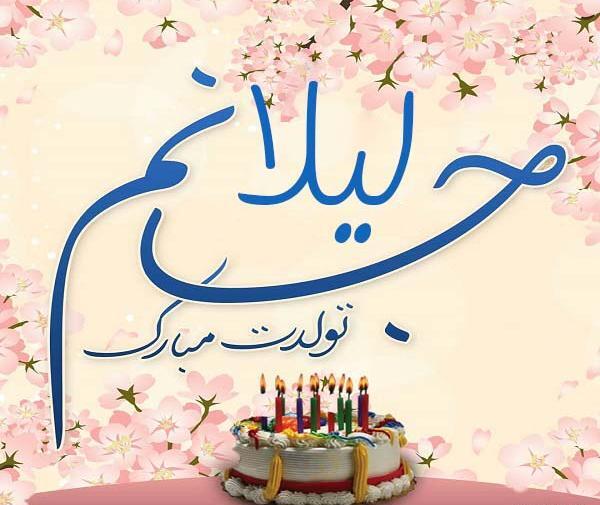عکس پروفایل لیلا جان تولدت مبارک