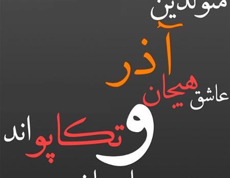 عکس تبریک تولد خودم آذر ماهی