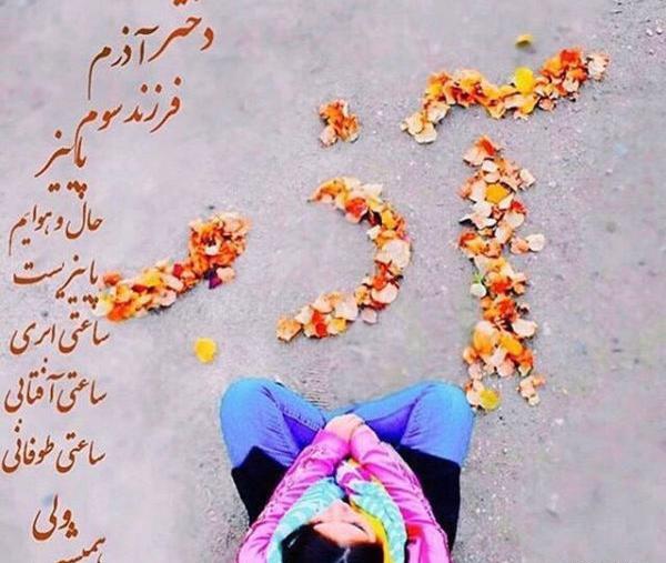 عکس تبریک تولد خودم آذر ماهی