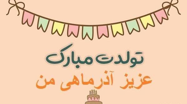 عکس تبریک تولد خودم آذر ماهی