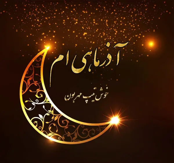 عکس تبریک تولد خودم آذر ماهی