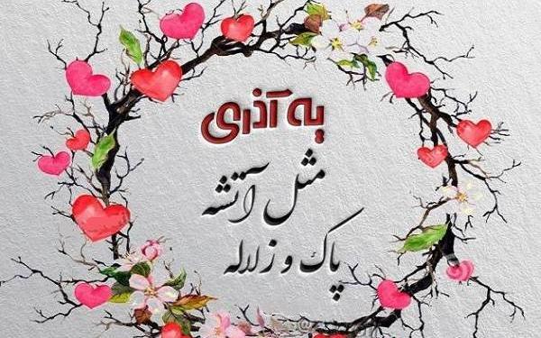 عکس تبریک تولد خودم آذر ماهی
