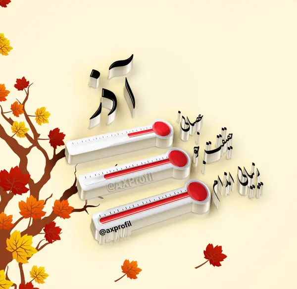 عکس تبریک تولد خودم آذر ماهی