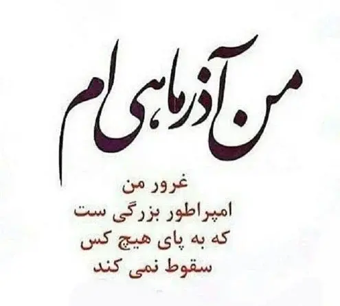 عکس تبریک تولد خودم آذر ماهی