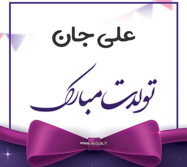 عکس تولد داداش علی