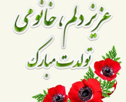 عکس تبریک تولد دختر برادر
