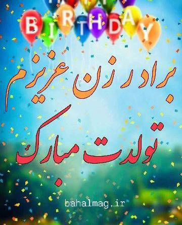 عکس تبریک تولد دختر برادر