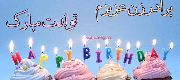 عکس تبریک تولد دختر برادر