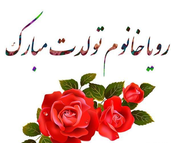 عکس تبریک تولد رویا