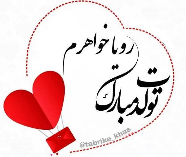 عکس تبریک تولد رویا