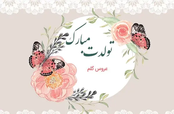 عکس تبریک تولد رویا