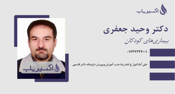 عکس دکتر جعفری متخصص کودکان