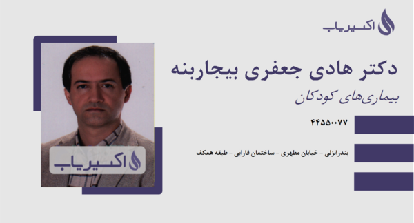 عکس دکتر جعفری متخصص کودکان