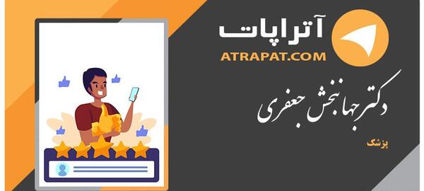عکس دکتر جعفری متخصص کودکان