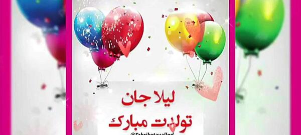 عکس ابجی لیلا تولدت مبارک