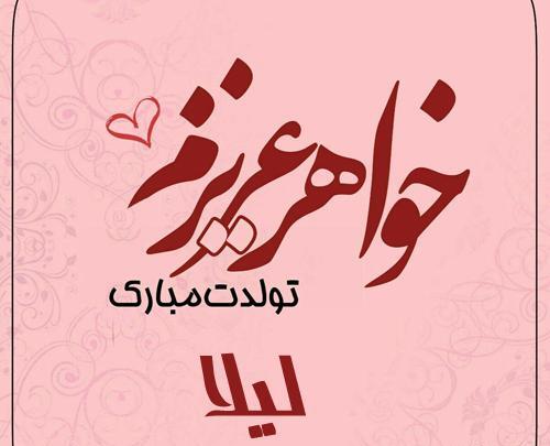 عکس ابجی لیلا تولدت مبارک