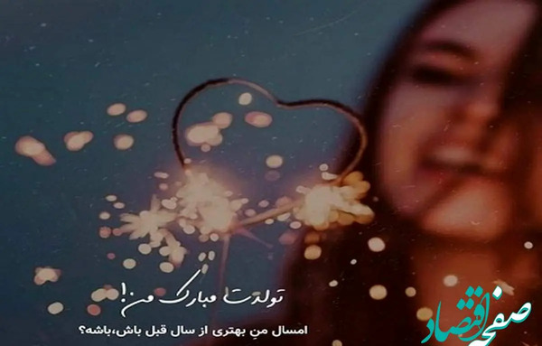 عکس تولد خودم مبارک