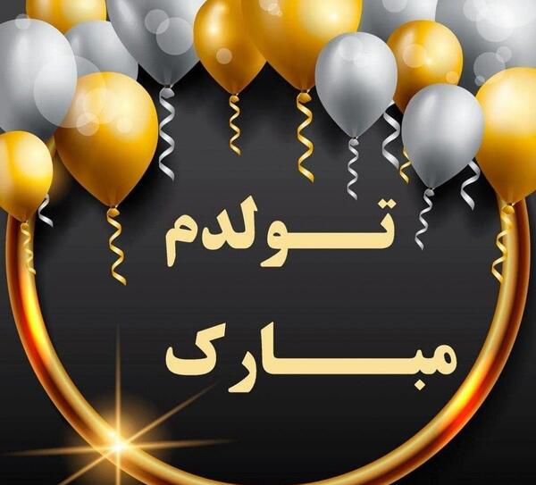 عکس تولد خودم مبارک