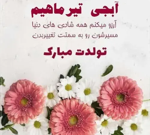 عکس تبریک تولد خواهر تیر ماهی