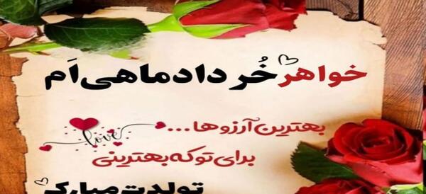 عکس تبریک تولد خواهر تیر ماهی