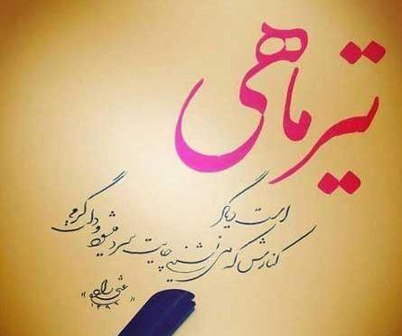 عکس تبریک تولد خواهر تیر ماهی