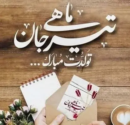عکس تبریک تولد خواهر تیر ماهی