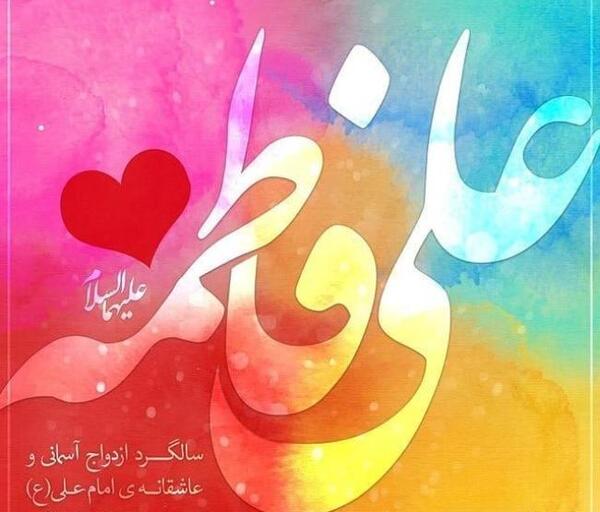 عکس خام ازدواج حضرت علی و فاطمه